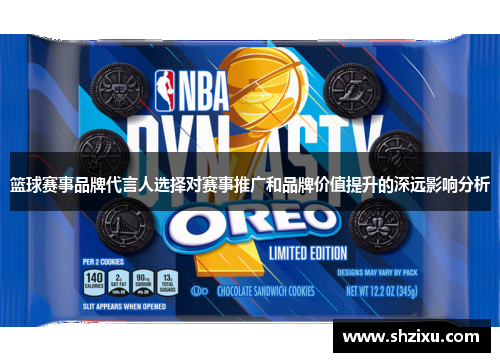 篮球赛事品牌代言人选择对赛事推广和品牌价值提升的深远影响分析