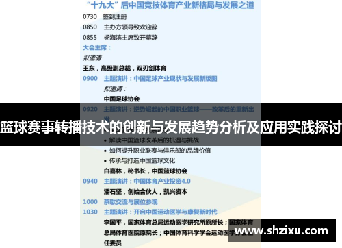 篮球赛事转播技术的创新与发展趋势分析及应用实践探讨
