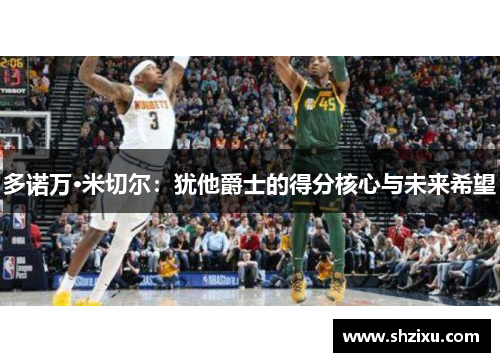 多诺万·米切尔：犹他爵士的得分核心与未来希望