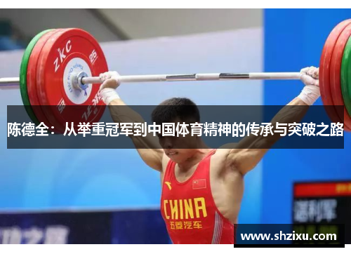 陈德全：从举重冠军到中国体育精神的传承与突破之路