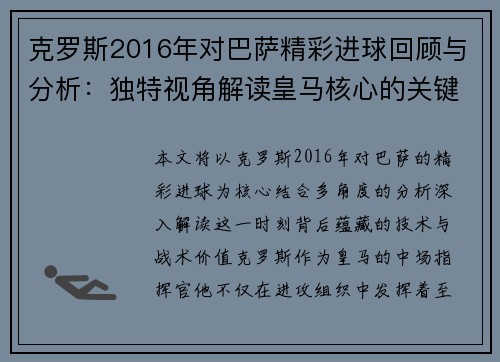 克罗斯2016年对巴萨精彩进球回顾与分析：独特视角解读皇马核心的关键时刻