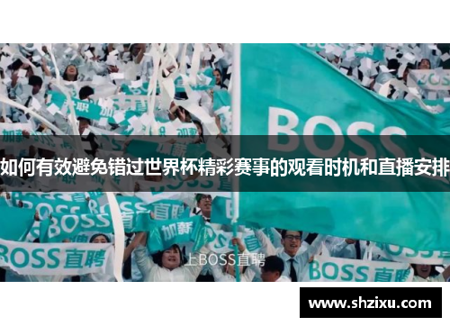 如何有效避免错过世界杯精彩赛事的观看时机和直播安排