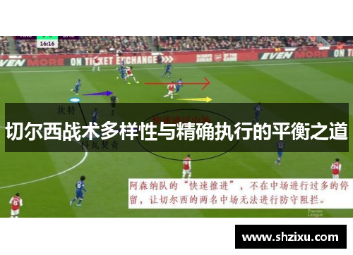 切尔西战术多样性与精确执行的平衡之道