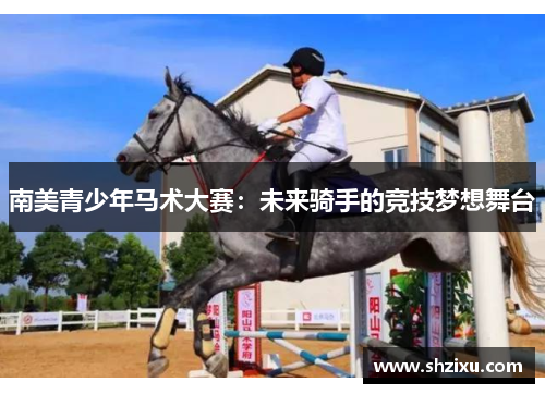 南美青少年马术大赛：未来骑手的竞技梦想舞台