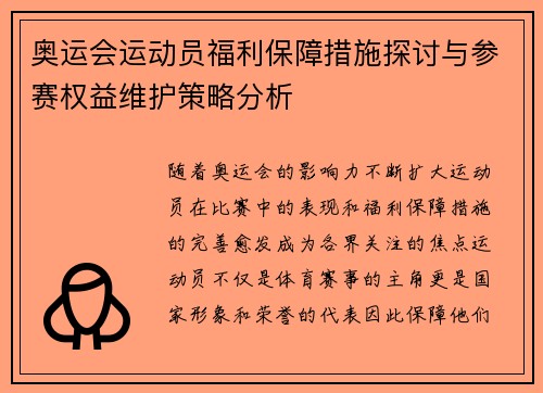 奥运会运动员福利保障措施探讨与参赛权益维护策略分析