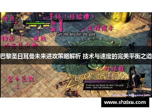 巴黎圣日耳曼未来进攻策略解析 技术与速度的完美平衡之道
