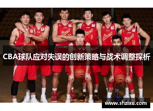 CBA球队应对失误的创新策略与战术调整探析