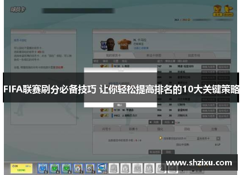 FIFA联赛刷分必备技巧 让你轻松提高排名的10大关键策略