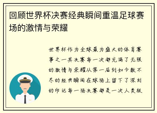回顾世界杯决赛经典瞬间重温足球赛场的激情与荣耀