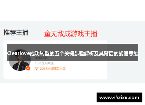 Clearlove成功转型的五个关键步骤解析及其背后的战略思维