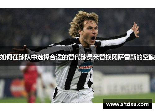 如何在球队中选择合适的替代球员来替换冈萨雷斯的空缺