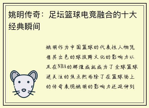 姚明传奇：足坛篮球电竞融合的十大经典瞬间