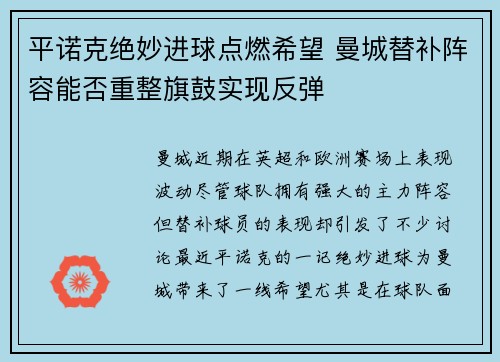 平诺克绝妙进球点燃希望 曼城替补阵容能否重整旗鼓实现反弹
