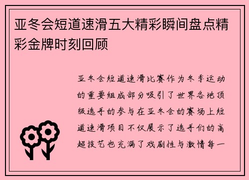 亚冬会短道速滑五大精彩瞬间盘点精彩金牌时刻回顾