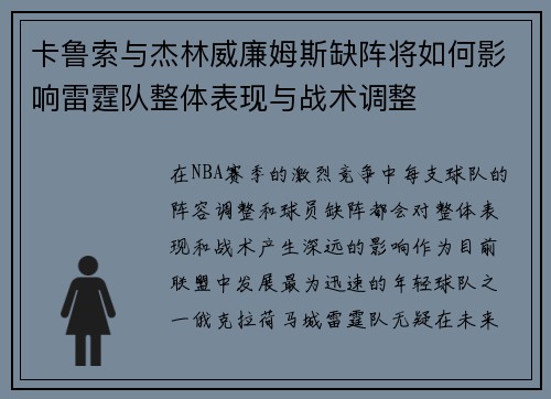卡鲁索与杰林威廉姆斯缺阵将如何影响雷霆队整体表现与战术调整