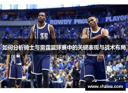 如何分析骑士与雷霆篮球赛中的关键表现与战术布局
