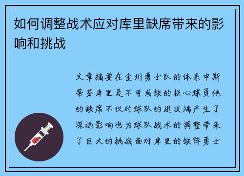 如何调整战术应对库里缺席带来的影响和挑战