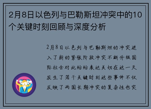 2月8日以色列与巴勒斯坦冲突中的10个关键时刻回顾与深度分析