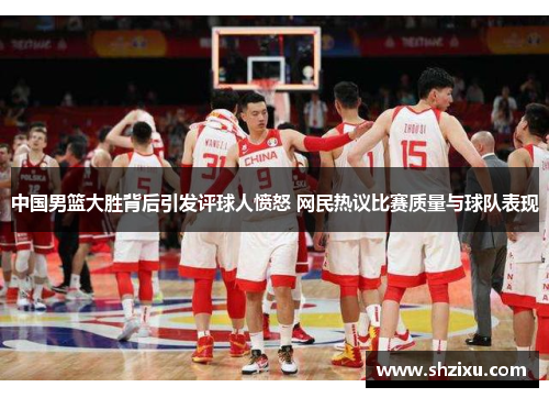 中国男篮大胜背后引发评球人愤怒 网民热议比赛质量与球队表现