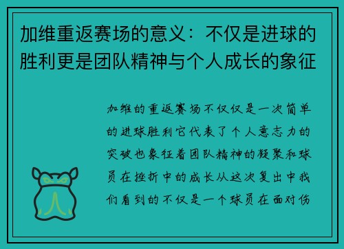 加维重返赛场的意义：不仅是进球的胜利更是团队精神与个人成长的象征