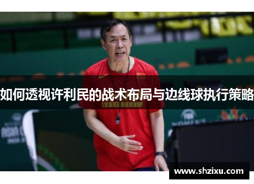 如何透视许利民的战术布局与边线球执行策略