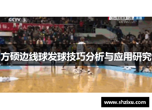 方硕边线球发球技巧分析与应用研究