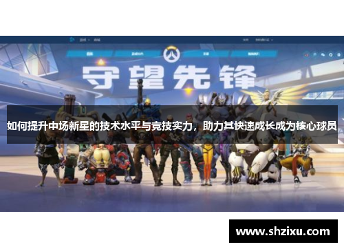 如何提升中场新星的技术水平与竞技实力，助力其快速成长成为核心球员