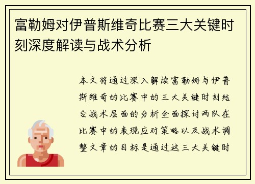 富勒姆对伊普斯维奇比赛三大关键时刻深度解读与战术分析