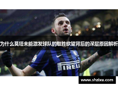 为什么莫塔未能激发球队的取胜欲望背后的深层原因解析