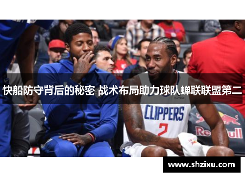 快船防守背后的秘密 战术布局助力球队蝉联联盟第二