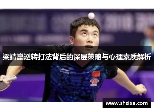 梁靖崑逆转打法背后的深层策略与心理素质解析