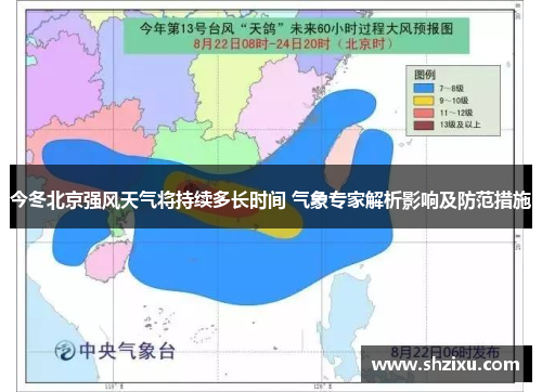 今冬北京强风天气将持续多长时间 气象专家解析影响及防范措施