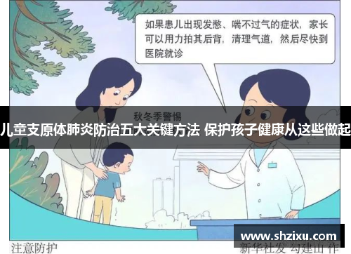 儿童支原体肺炎防治五大关键方法 保护孩子健康从这些做起