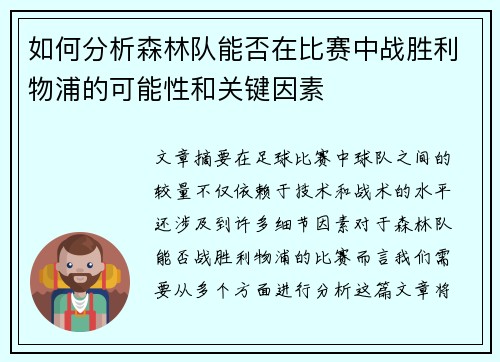 如何分析森林队能否在比赛中战胜利物浦的可能性和关键因素