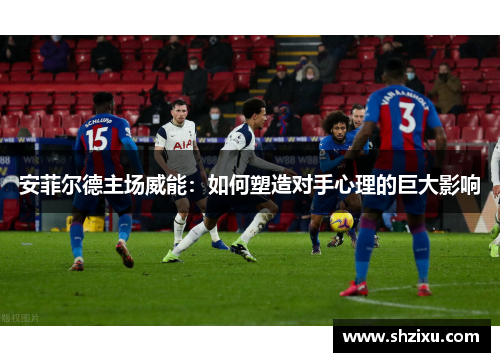 安菲尔德主场威能：如何塑造对手心理的巨大影响