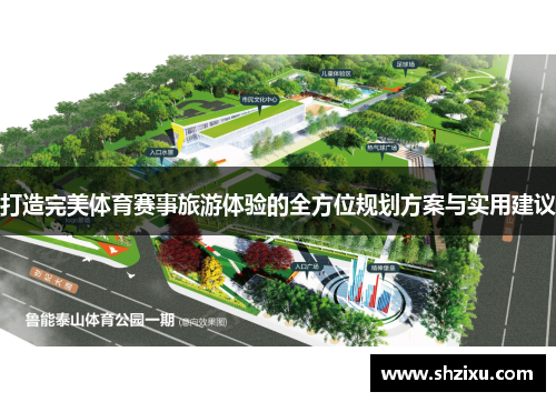 打造完美体育赛事旅游体验的全方位规划方案与实用建议