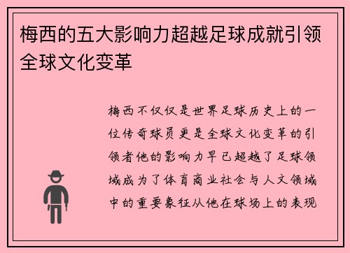 梅西的五大影响力超越足球成就引领全球文化变革