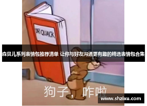 森贝儿系列表情包推荐清单 让你与好友沟通更有趣的精选表情包合集