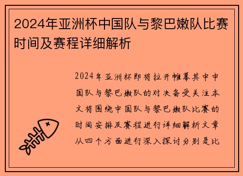 2024年亚洲杯中国队与黎巴嫩队比赛时间及赛程详细解析