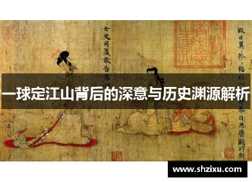 一球定江山背后的深意与历史渊源解析