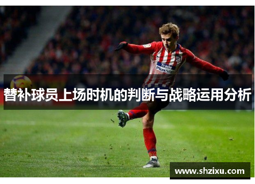 替补球员上场时机的判断与战略运用分析