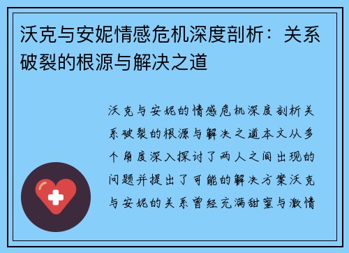 沃克与安妮情感危机深度剖析：关系破裂的根源与解决之道
