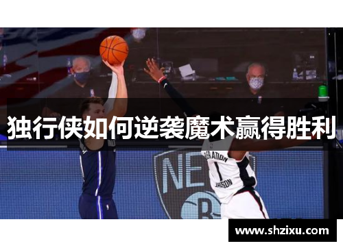 独行侠如何逆袭魔术赢得胜利