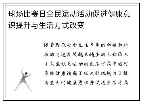 球场比赛日全民运动活动促进健康意识提升与生活方式改变