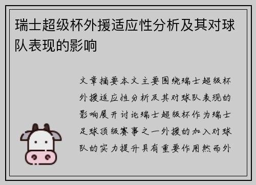 瑞士超级杯外援适应性分析及其对球队表现的影响