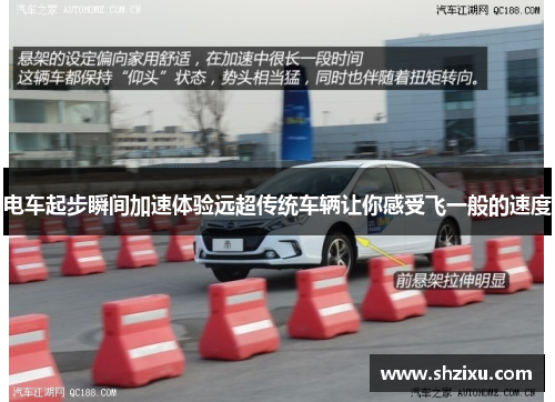 电车起步瞬间加速体验远超传统车辆让你感受飞一般的速度