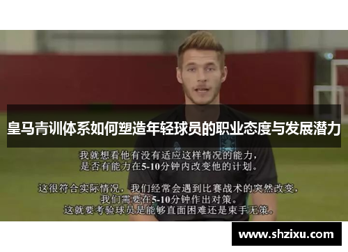 皇马青训体系如何塑造年轻球员的职业态度与发展潜力