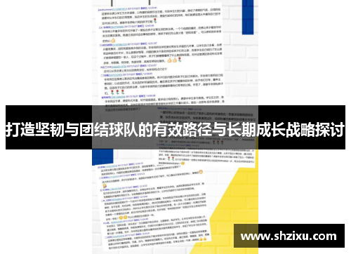 打造坚韧与团结球队的有效路径与长期成长战略探讨