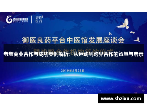 老詹商业合作与成功案例解析：从运动到跨界合作的智慧与启示
