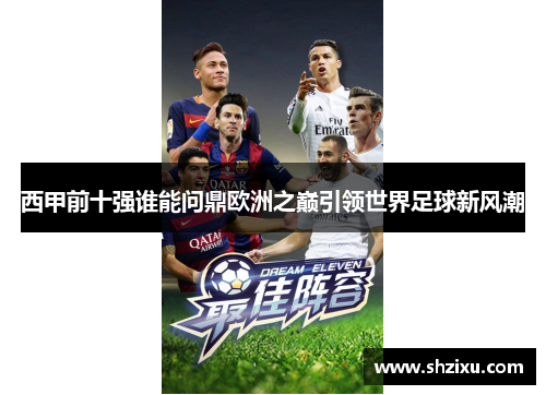 西甲前十强谁能问鼎欧洲之巅引领世界足球新风潮